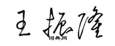 骆恒光王振隆草书个性签名怎么写