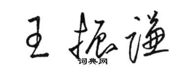 骆恒光王振谦草书个性签名怎么写
