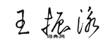 骆恒光王振泳草书个性签名怎么写