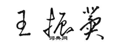 骆恒光王振冀草书个性签名怎么写