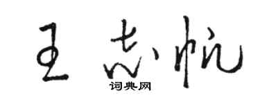 骆恒光王志帆草书个性签名怎么写