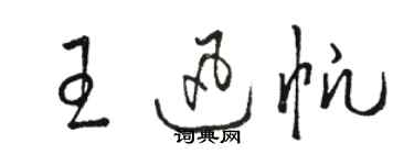 骆恒光王迅帆草书个性签名怎么写