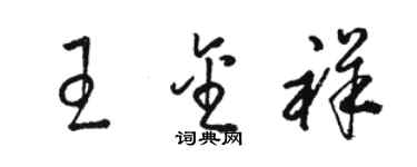 骆恒光王金祥草书个性签名怎么写
