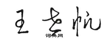 骆恒光王世帆草书个性签名怎么写