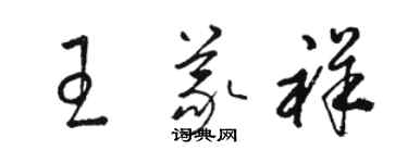 骆恒光王义祥草书个性签名怎么写