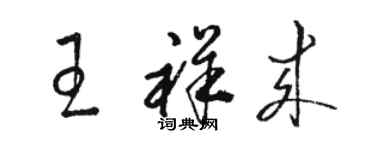 骆恒光王祥来草书个性签名怎么写