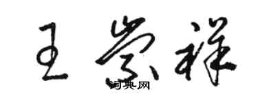 骆恒光王崇祥草书个性签名怎么写
