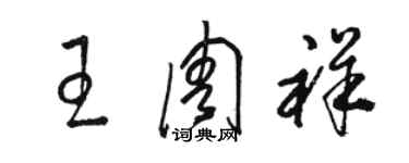 骆恒光王周祥草书个性签名怎么写