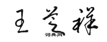 骆恒光王芝祥草书个性签名怎么写