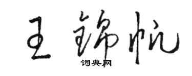 骆恒光王锦帆草书个性签名怎么写