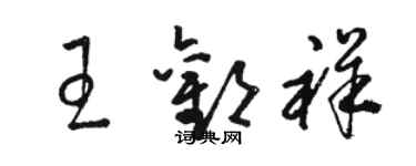 骆恒光王欢祥草书个性签名怎么写