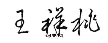 骆恒光王祥桃草书个性签名怎么写