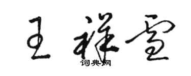 骆恒光王祥雪草书个性签名怎么写