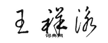 骆恒光王祥泳草书个性签名怎么写