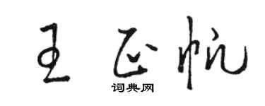 骆恒光王正帆草书个性签名怎么写