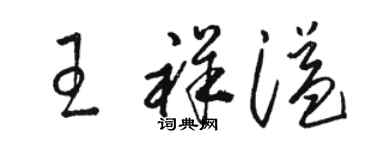 骆恒光王祥溢草书个性签名怎么写