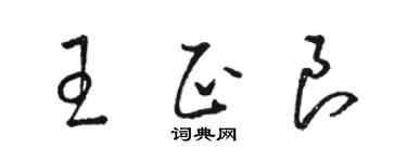 骆恒光王正良草书个性签名怎么写