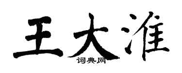 翁闿运王大淮楷书个性签名怎么写