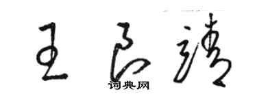 骆恒光王良靖草书个性签名怎么写