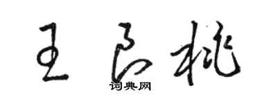 骆恒光王良桃草书个性签名怎么写