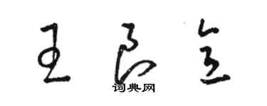 骆恒光王良意草书个性签名怎么写
