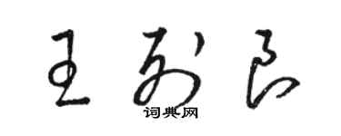 骆恒光王列良草书个性签名怎么写