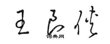骆恒光王良侠草书个性签名怎么写