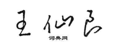 骆恒光王仙良草书个性签名怎么写