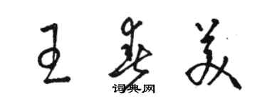 骆恒光王春美草书个性签名怎么写