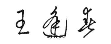 骆恒光王逢春草书个性签名怎么写