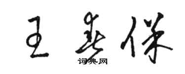 骆恒光王春保草书个性签名怎么写