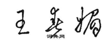 骆恒光王春媚草书个性签名怎么写