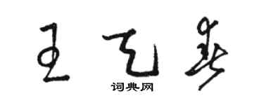 骆恒光王天春草书个性签名怎么写