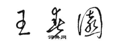 骆恒光王春园草书个性签名怎么写