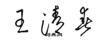 骆恒光王清春草书个性签名怎么写