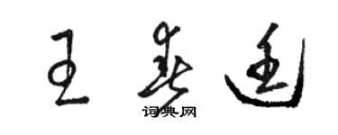 骆恒光王春廷草书个性签名怎么写