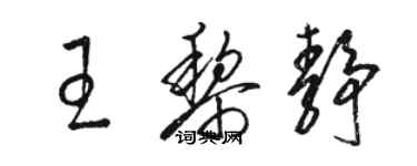 骆恒光王黎静草书个性签名怎么写