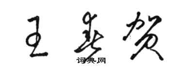 骆恒光王春贺草书个性签名怎么写