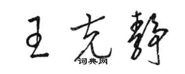 骆恒光王克静草书个性签名怎么写