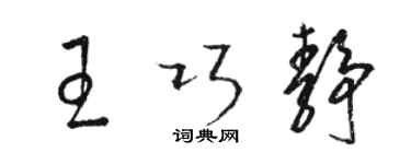骆恒光王巧静草书个性签名怎么写