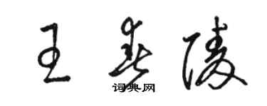骆恒光王春陵草书个性签名怎么写