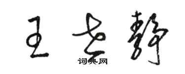 骆恒光王世静草书个性签名怎么写