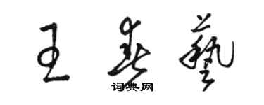 骆恒光王春艺草书个性签名怎么写