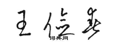 骆恒光王俭春草书个性签名怎么写