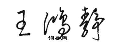 骆恒光王鸿静草书个性签名怎么写