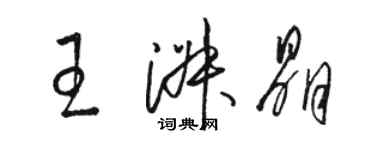 骆恒光王淑晶草书个性签名怎么写
