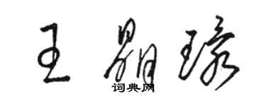 骆恒光王晶环草书个性签名怎么写