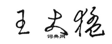骆恒光王大猛草书个性签名怎么写