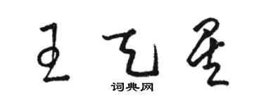 骆恒光王天星草书个性签名怎么写