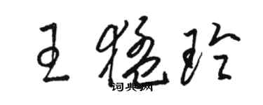骆恒光王猛玲草书个性签名怎么写